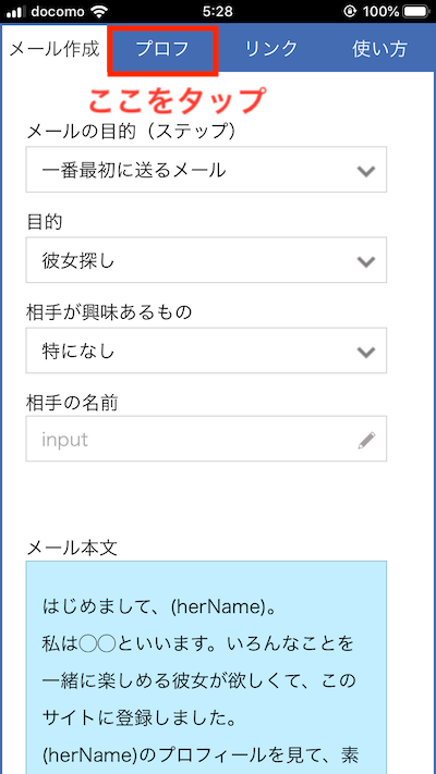 出会い系メール例文アプリの使い方1