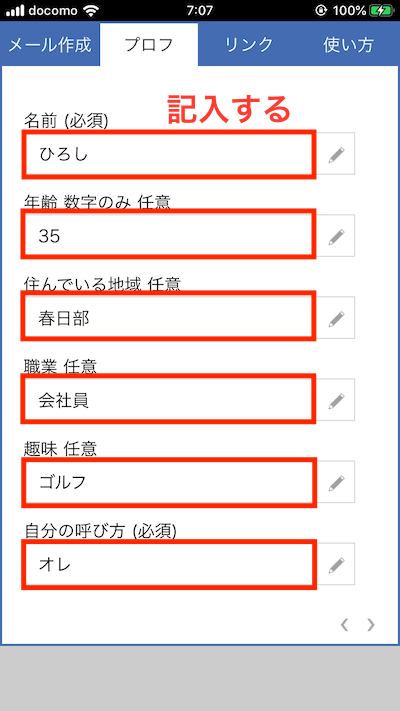 出会い系メール例文アプリの使い方2