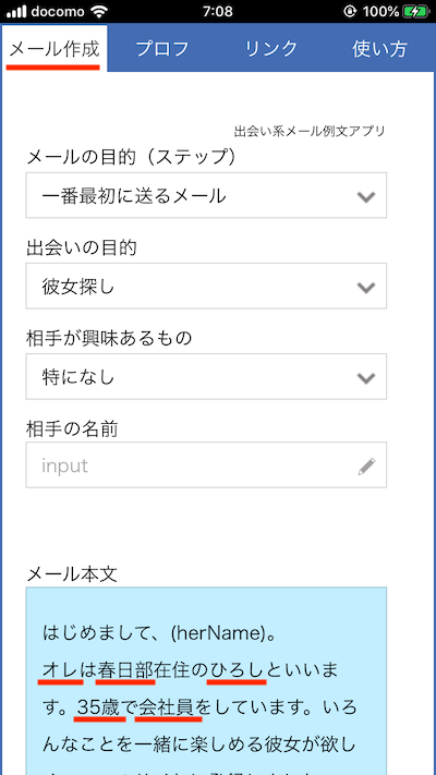 出会い系メール例文アプリの使い方3