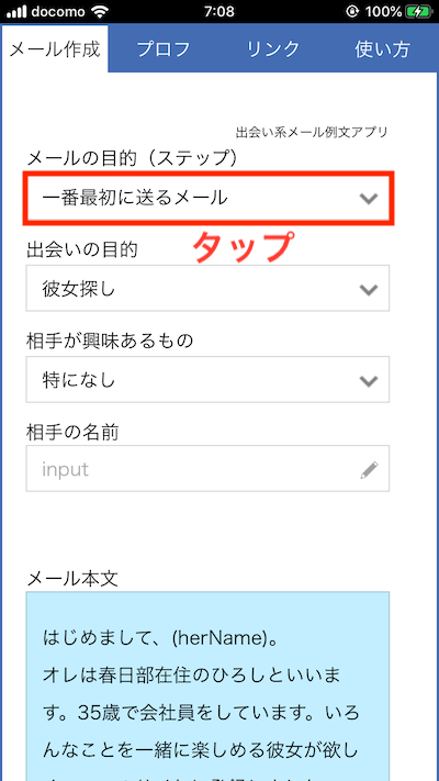 出会い系メール例文アプリの使い方4