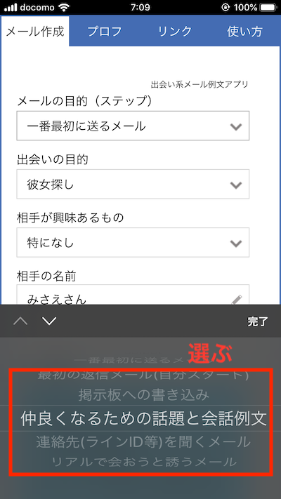 出会い系メール例文アプリの使い方5