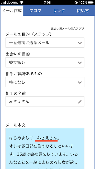出会い系メール例文アプリの使い方8