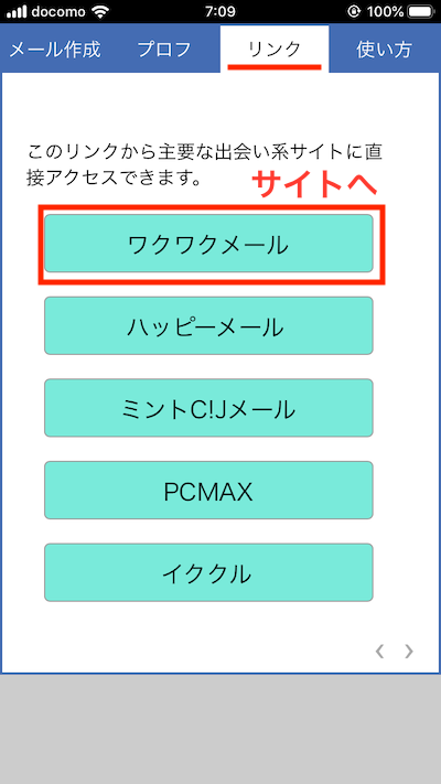 出会い系メール例文アプリの使い方10