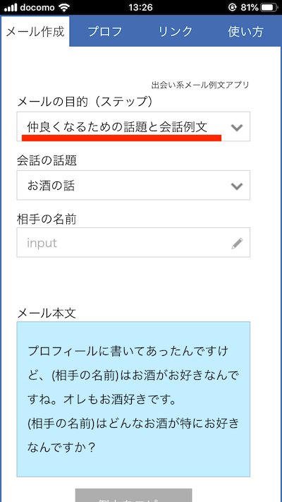 出会い系メール例文アプリの使い方11