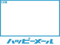ハッピーメール