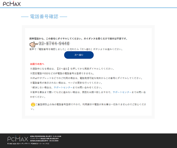 出会い系サイトPCMAXの登録方法PCその3
