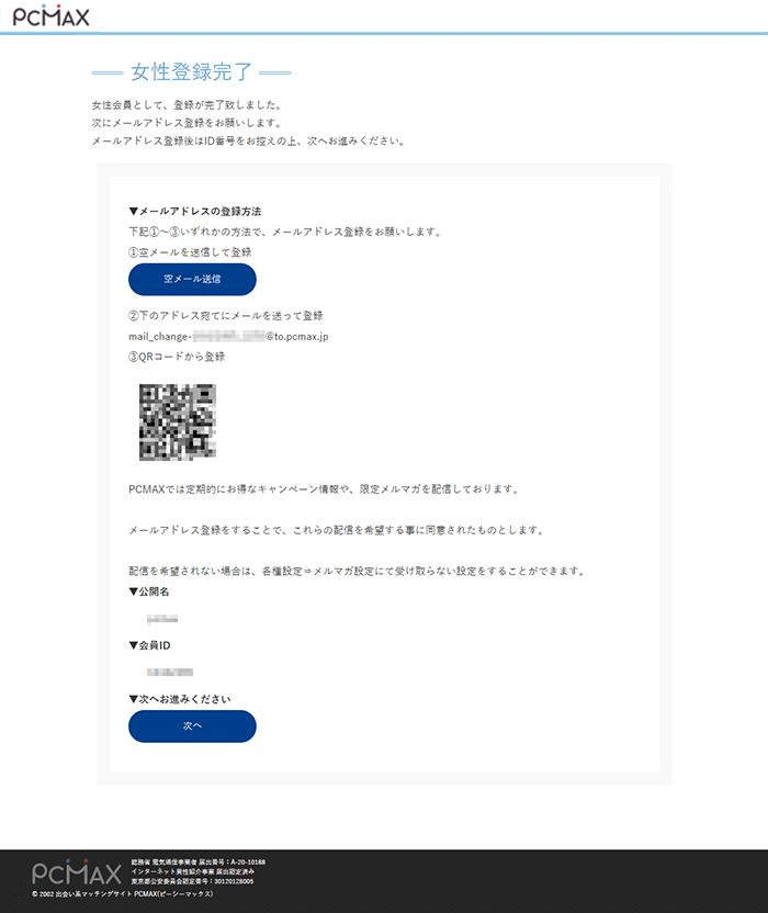 出会い系サイトPCMAXの登録方法PCその4