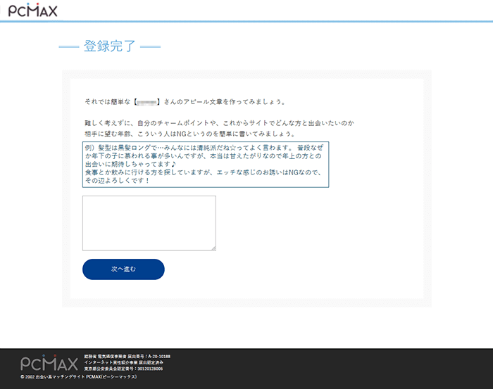 出会い系サイトPCMAXの登録方法PCその5