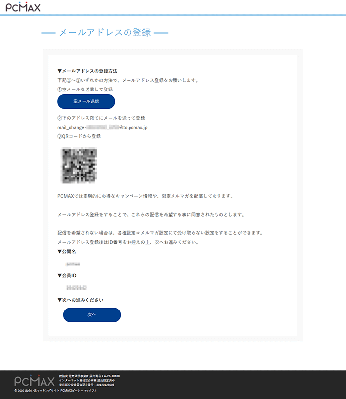 出会い系サイトPCMAXの登録方法PCその4