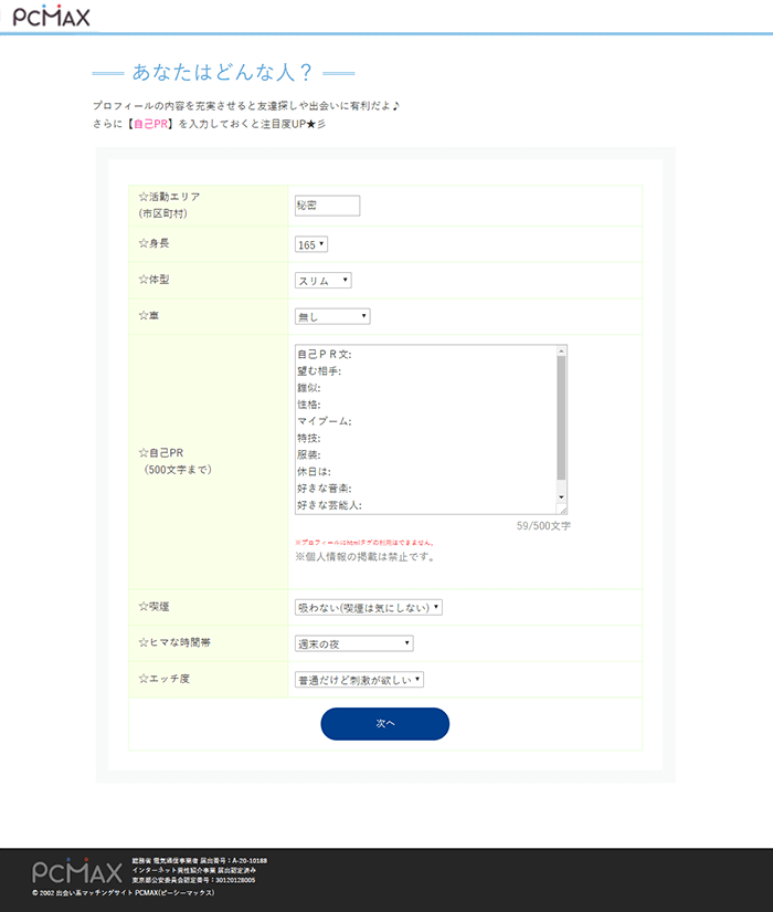 出会い系サイトPCMAXの登録方法PCその5