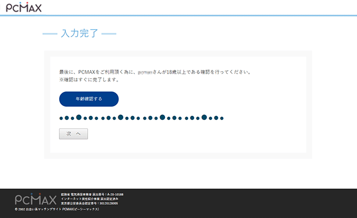 出会い系サイトPCMAXの登録方法PCその7