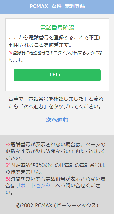 出会い系サイトPCMAXの登録方法スマホその2