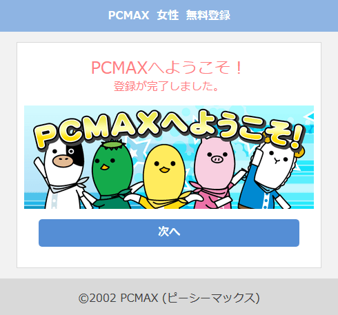 出会い系サイトPCMAXの登録方法スマホその3