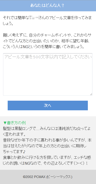 出会い系サイトPCMAXの登録方法スマホその4