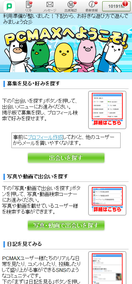 出会い系サイトPCMAXの登録方法スマホその6