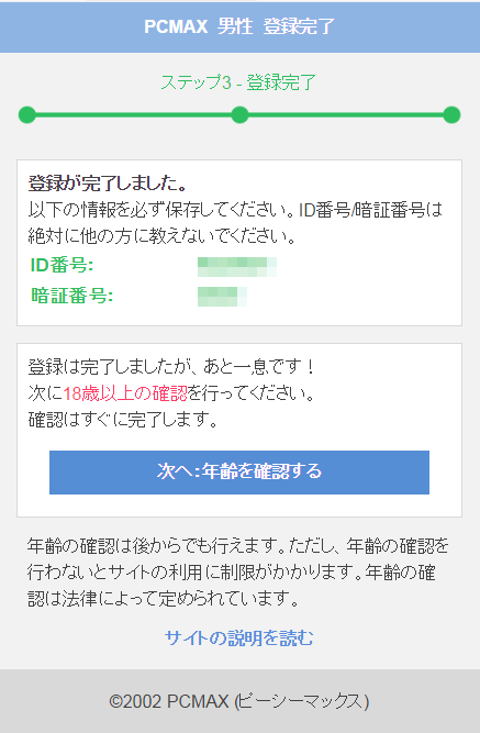 出会い系サイトPCMAXの登録方法スマホその4